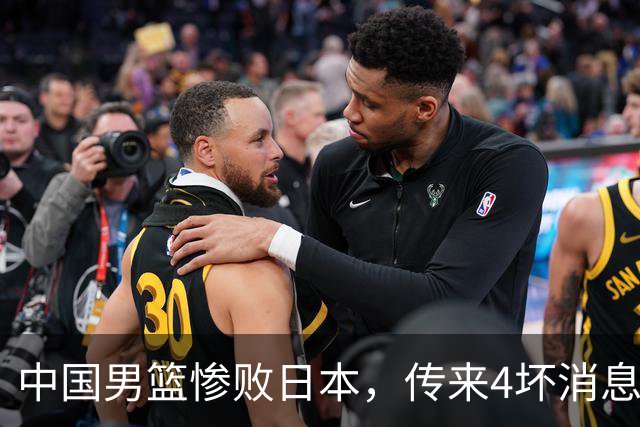 中国男篮惨败日本，传来4坏消息1好消息，三分25中7、篮板41比47，郭士强或下课
